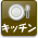 キッチン・台所