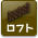 ロフト