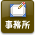 事務所