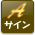 サイン