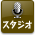 スタジオ