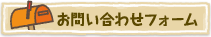 お問い合わせフォーム