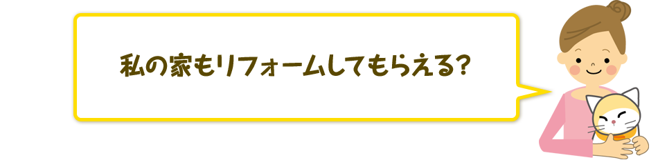 私の家もリフォームしてもらえる？