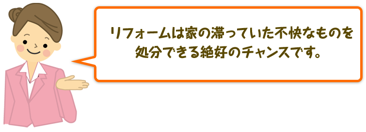 リフォームは家の滞っていた不快なものを処分できる絶好のチャンスです。