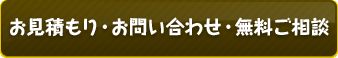 お見積もり・お問い合わせ・無料ご相談