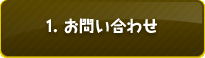 1. お問い合わせ