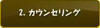 2. カウンセリング
