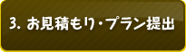 3. お見積もり・プラン提出