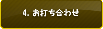 4. お打ち合わせ