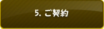 5. ご契約
