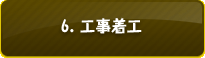 6. 工事着工