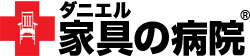 ダニエル 家具の病院