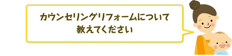 カウンセリングリフォームについて教えてください。