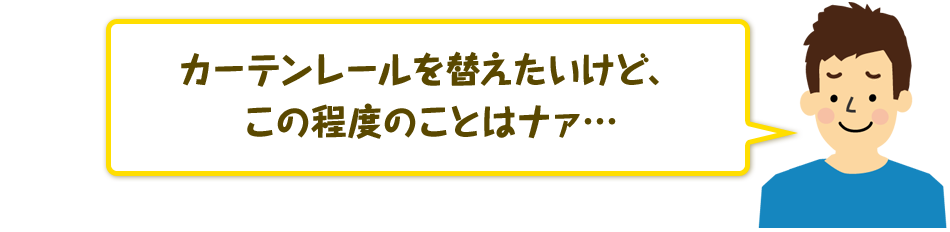 カーテンレールを替えたいけど、この程度のことはナァ…