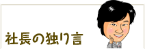 ジャッキーホーム社長の独り言