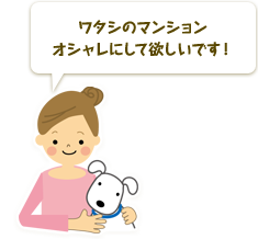 ワタシのマンションオシャレにして欲しいです！