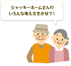 ジャッキーホームさんのいろんな考え方きかせて！