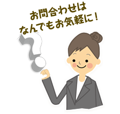 お問い合わせはなんでもお気軽に！