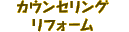 カウンセリングリフォーム