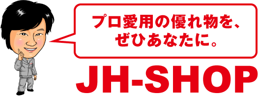 プロ愛用の優れ物を、ぜひあなたに JH-SHOP