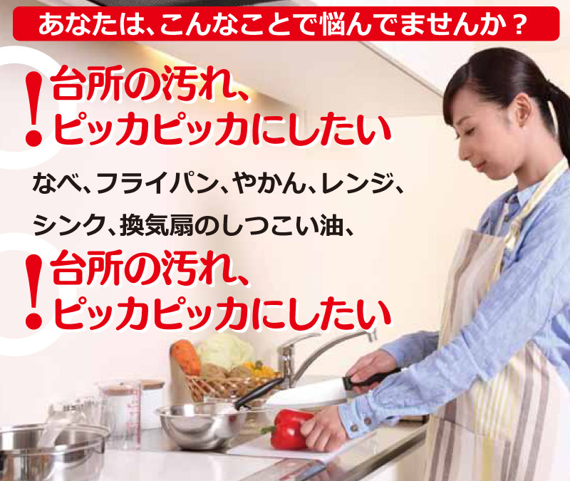 あなたは、こんなことで悩んでいませんか？ 台所の汚れ、ピッカピカにしたい なべ、フライパン、やかん、レンジ、シンク、換気扇のしつこい油